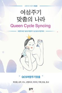 여성주기 맞춤의 나라 QUEEN CYCLE SYNCING