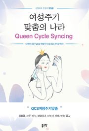 여성주기 맞춤의 나라 QUEEN CYCLE SYNCING