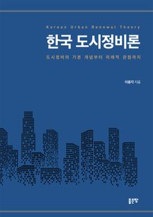 한국 도시정비론