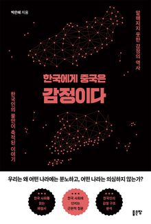 한국에게 중국은 감정이다