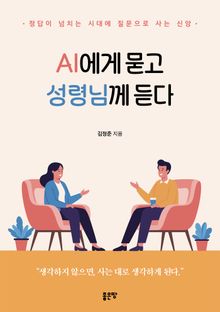 AI에게 묻고 성령님께 듣다