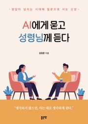 AI에게 묻고 성령님께 듣다