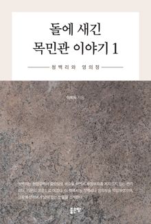 돌에 새긴 목민관 이야기 1