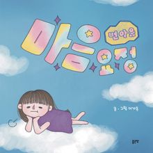 마음요정 번아웃