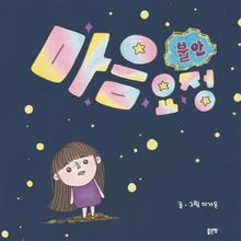 마음요정 불안