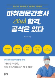 마취전문간호사(CRNA) 합격, 공식은 있다