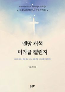 맨땅 개척 미라클 챌린지