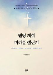 맨땅 개척 미라클 챌린지