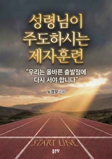 성령님이 주도하시는 제자훈련