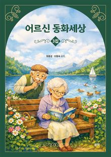 어르신 동화세상 3집