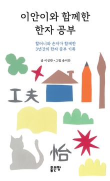 이안이와 함께한 한자 공부