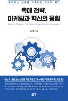 촉매 전략, 마케팅과 혁신의 융합