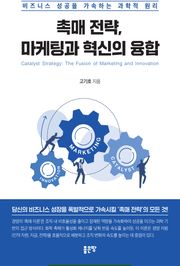 촉매 전략, 마케팅과 혁신의 융합