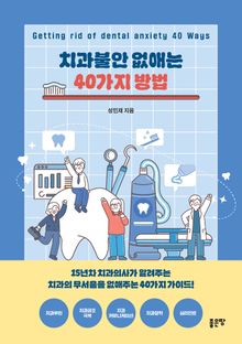 치과 불안 없애는 40가지 방법