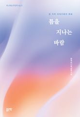 틈을 지나는 바람 표지 이미지