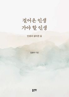 걸어온 인생 가야 할 인생