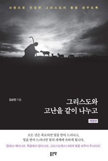 개정판 | 그리스도와 고난을 같이 나누고