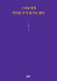 그리움에게 먹이를 주지 않기로 했다