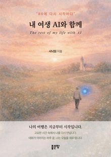 내 여생 AI와 함께
