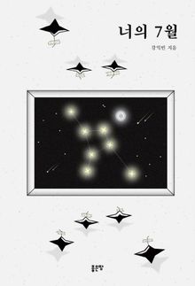 너의 7월