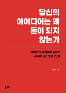 당신의 아이디어는 왜 돈이 되지 않는가