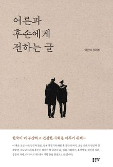 어른과 후손에게 전하는 글
