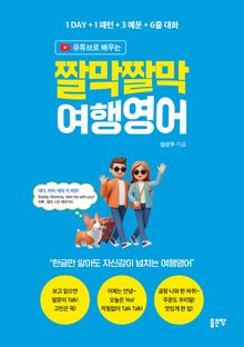 유튜브로 배우는 짤막짤막 여행영어