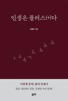 인생은 플러스(+)다