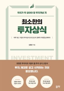 최소한의 투자상식