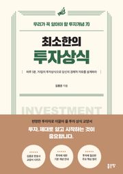 최소한의 투자상식