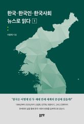 한국·한국인·한국사회 뉴스로 읽다 1 표지 이미지