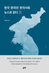 한국·한국인·한국사회 뉴스로 읽다 2 표지 이미지