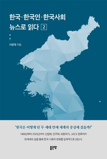 한국·한국인·한국사회 뉴스로 읽다 2