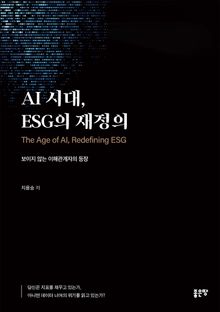 AI 시대, ESG의 재정의
