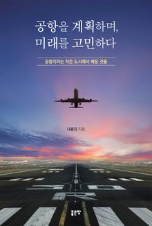 공항을 계획하며, 미래를 고민하다