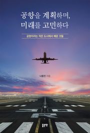 공항을 계획하며, 미래를 고민하다