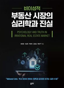 비이성적 부동산 시장의 심리학과 진실
