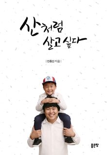 산처럼 살고 싶다