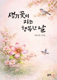 생기꽃이 피는 행복한 날