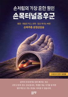 손저림의 흔한 원인 손목터널증후군