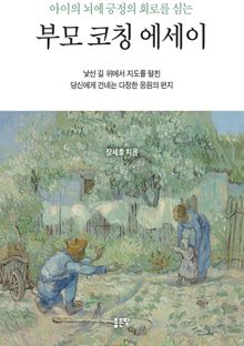 아이의 뇌에 긍정의 회로를 심는 부모 코칭 에세이