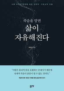 죽음을 알면 삶이 자유해진다