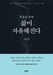 죽음을 알면 삶이 자유해진다