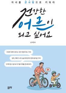 건강한 어른이 되고 싶어요