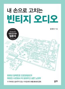 내 손으로 고치는 빈티지 오디오