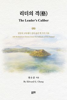 리더의 격(格)