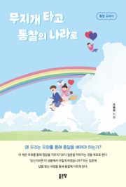무지개 타고 통찰의 나라로