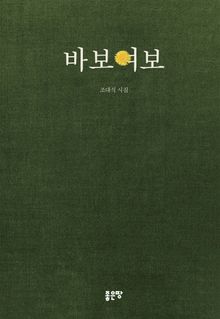 바보여보