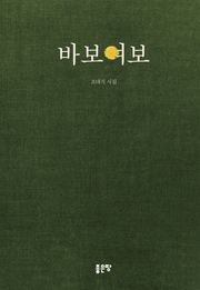 바보여보