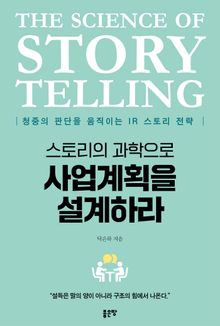 스토리의 과학으로 사업계획을 설계하라